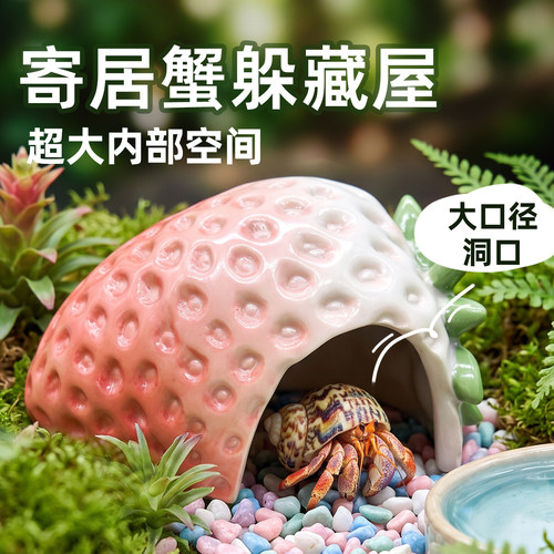 陌派草莓躲避窝～寄居蟹大洞口躲避屋大小号仿真树脂可爱造景