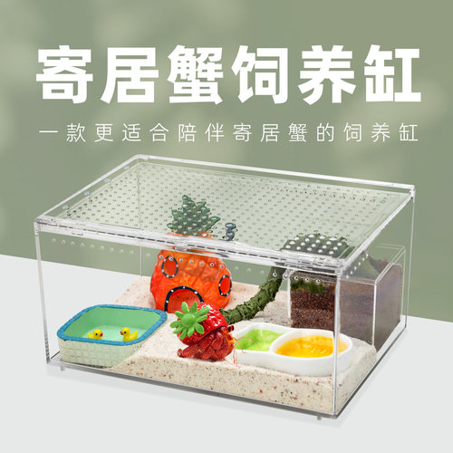 寄居蟹一体亚克力饲养箱～