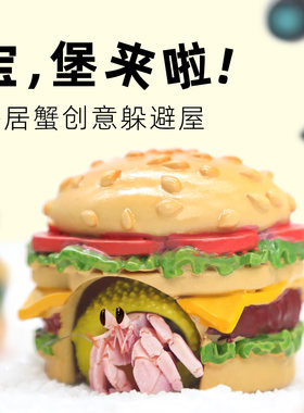 mini汉堡躲避窝～造型可爱仿真
