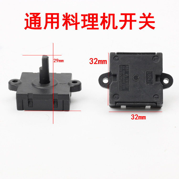 料理机榨汁机配件旋转开关电烤箱旋转开关档位开关旋钮开关配件