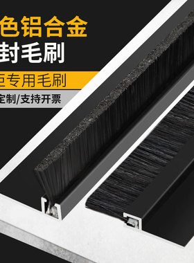 H/F铝合金条刷工业防尘毛刷条机床机柜密封毛刷门底毛刷防蚊虫