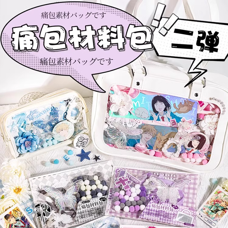 蓝色系痛包diy材料全套扎痛包背景扎板素材套装二次元填充物蝴蝶