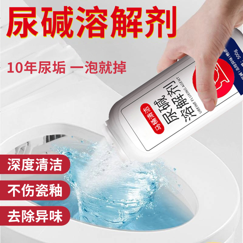 厕所小便池尿碱溶解剂去马桶顽固污垢强力除垢剂黄渍卫生间清洁剂