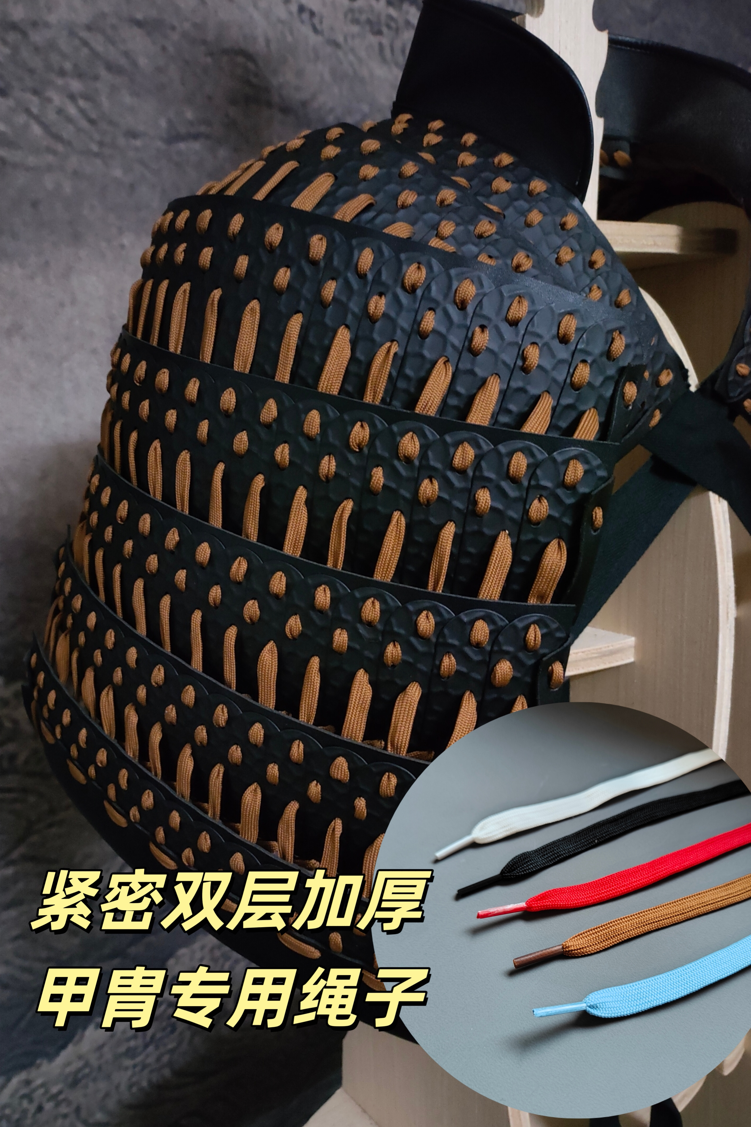 汉艺甲胄紧密加厚双层扎甲绳子图片