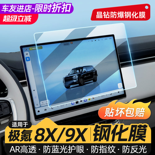 适用于极氪8X/9X导航屏幕钢化膜