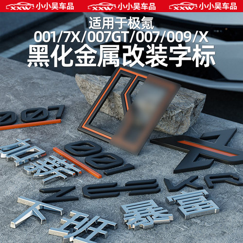 适用于极氪黑化车标尾标字标暴富