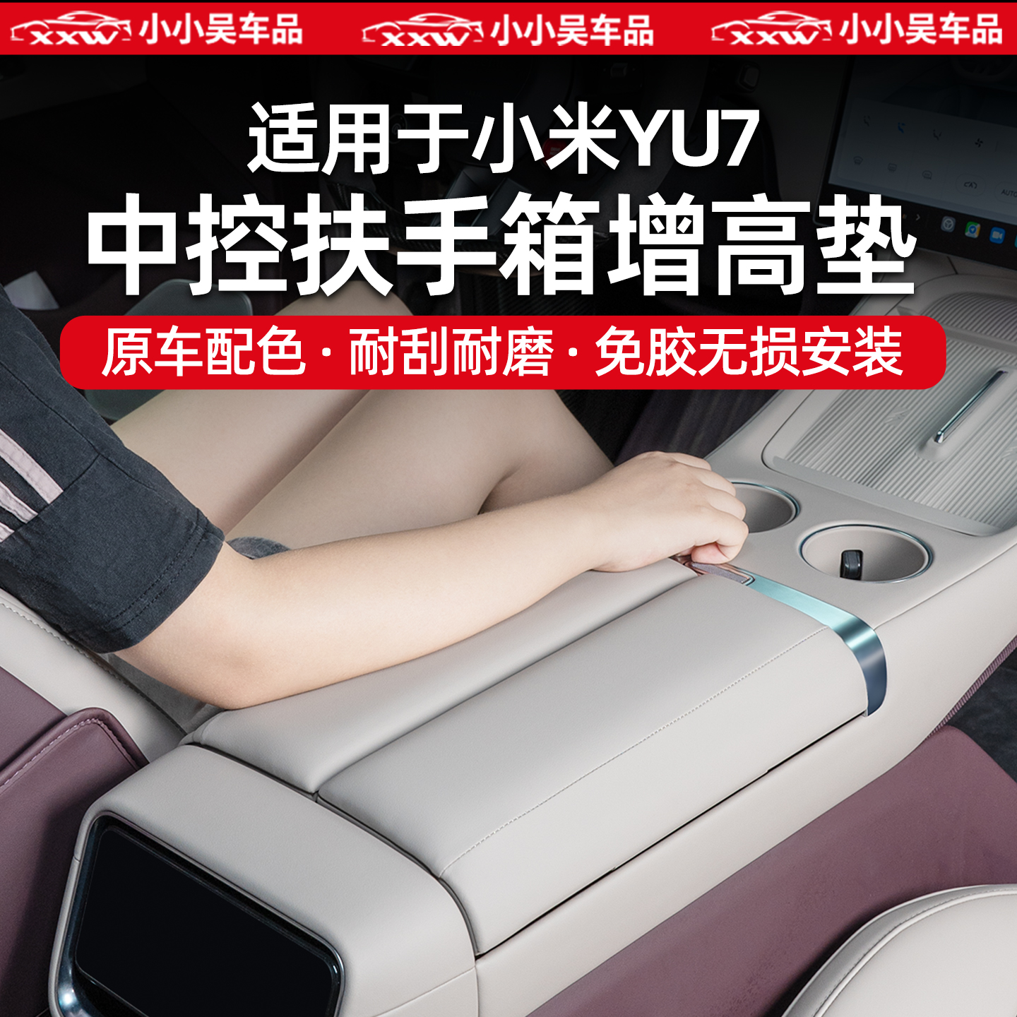 适用于小米YU7皮革扶手箱增高垫