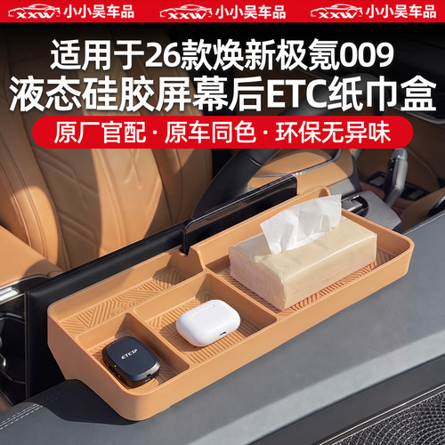 适用于极氪009屏幕后ETC储物盒