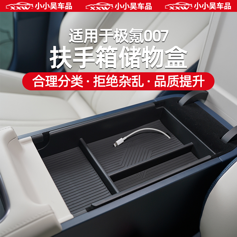 极氪007车载中控扶手箱收纳盒箱