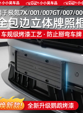 适用于26款焕新极氪001/007GT/7X/007/009/X全包牌照框车外饰配件