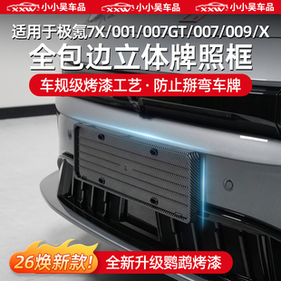 009 适用于26款 X全包牌照框车外饰配件 007 焕新极氪001 007GT