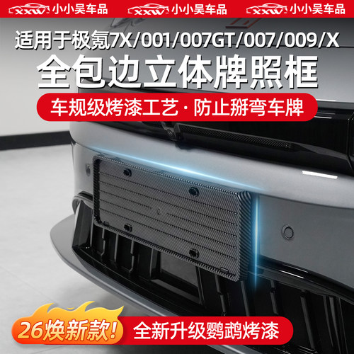 适用于极氪001/007GT/7X牌照框