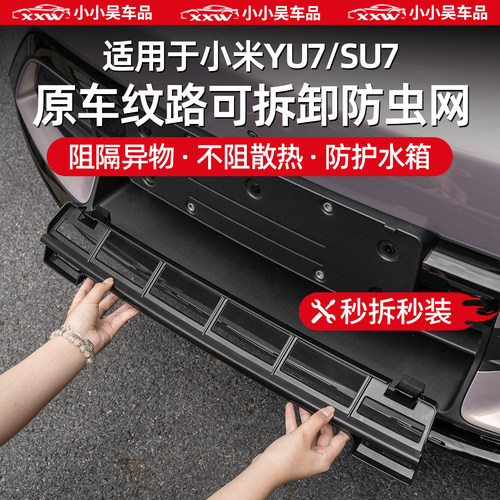 适用于小米YU7/SU7中网防虫网