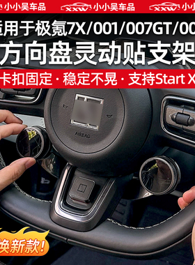 适用于焕新极氪001/7X/007GT/009方向盘灵动贴支架START-X配件改