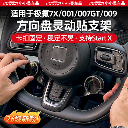 适用于焕新极氪001/7X/007GT/009方向盘灵动贴支架START-X配件改