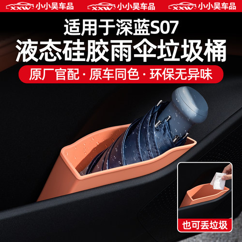 适用于深蓝S07车门雨伞垃圾桶