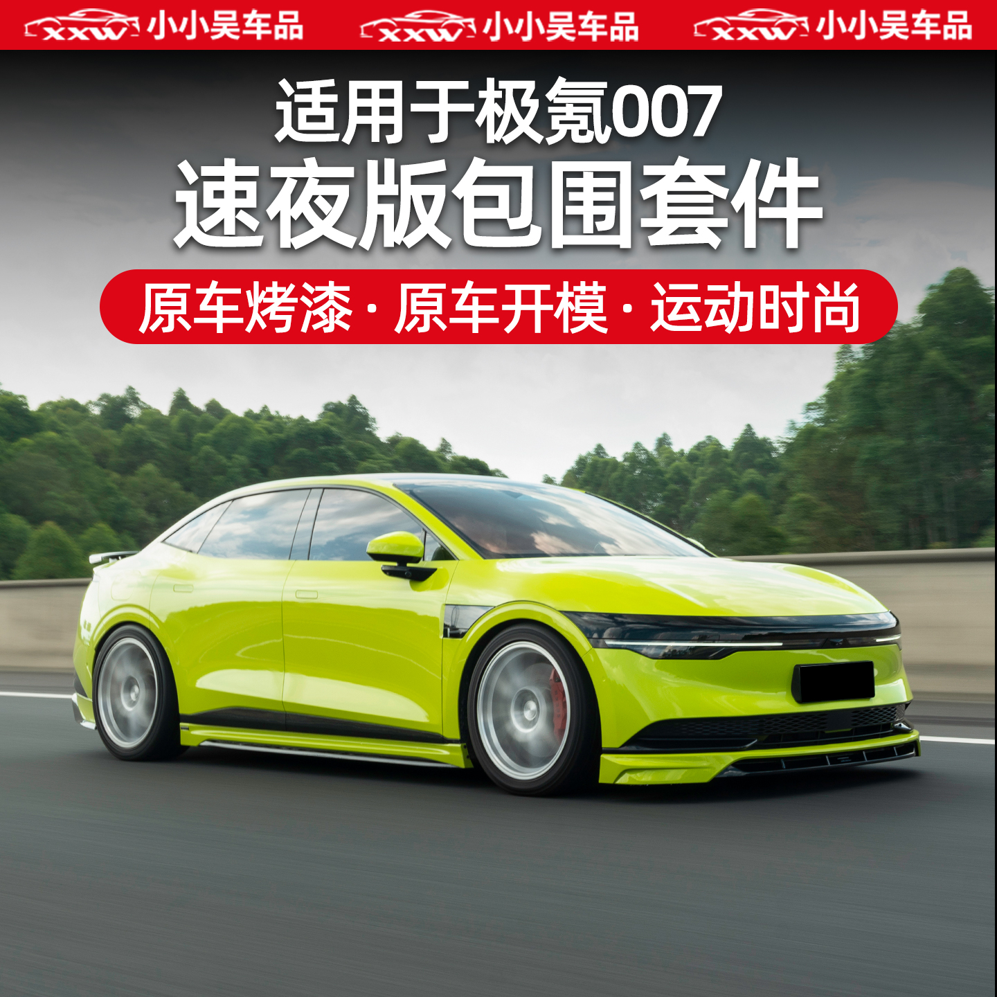 适用于极氪007速夜版包围套件