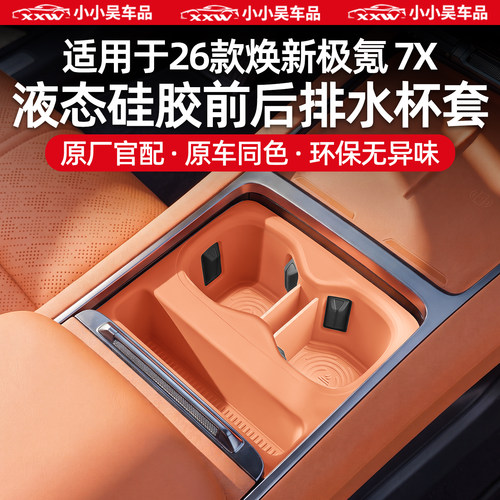 适用于26款极氪焕新7X中控水杯套