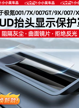 适用于极氪001/7X/007GT/9X/007/X/009抬头显示HUD保护罩内饰配件