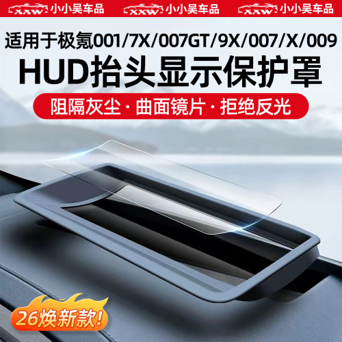 适用极氪车系抬显HUD防尘保护罩