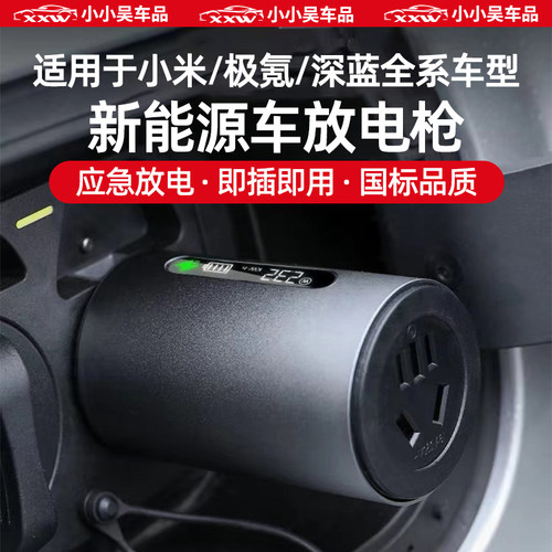 适用于小米极氪深蓝新能源放电枪