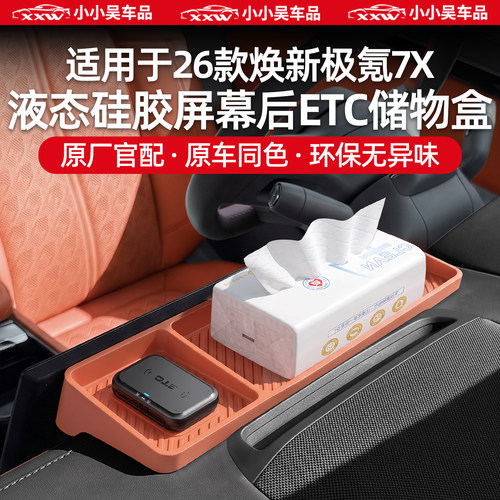 适用于极氪7X屏幕后储物盒置物盒