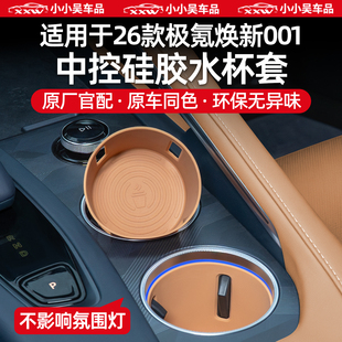 适用于26款极氪焕新001中控硅胶水杯垫水杯套专用储物盒配件用品