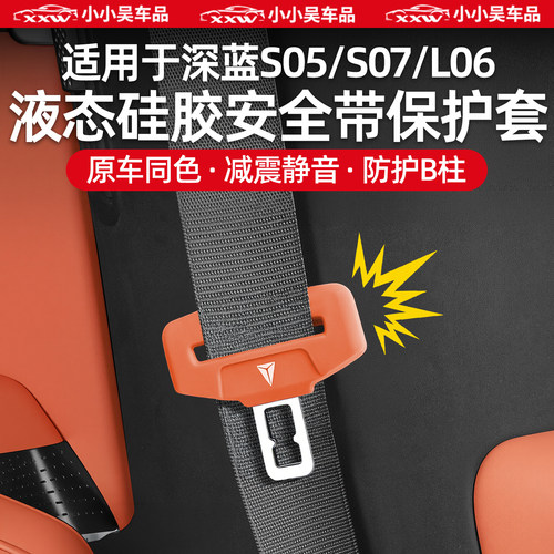 适用于深蓝硅胶安全带扣保护套