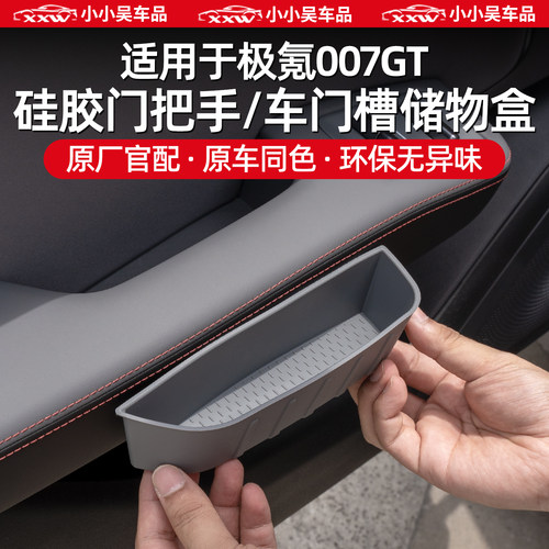 适用极氪007GT硅胶门把手储物盒