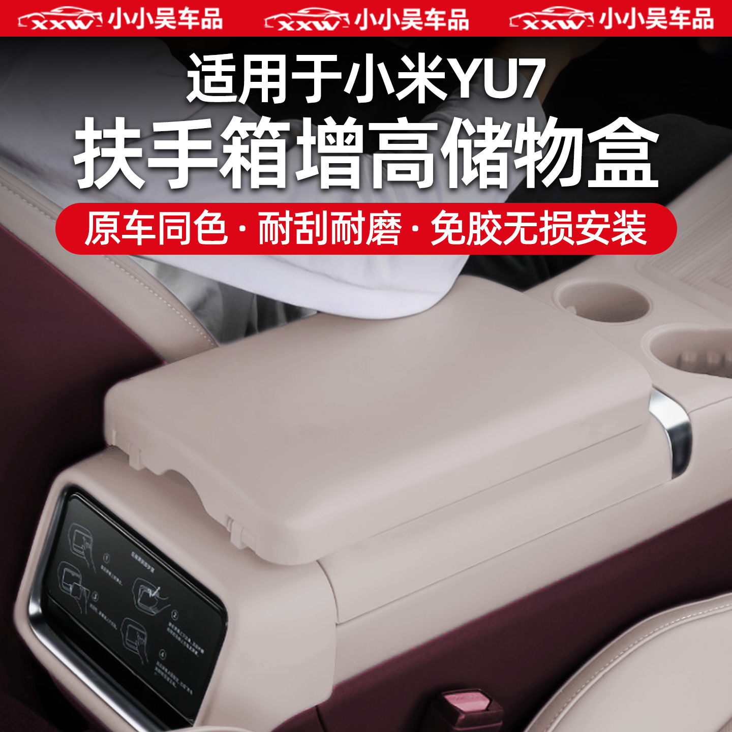 适用于小米YU7扶手箱增高储物盒