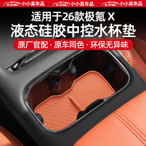 适用26款极氪X中控硅胶水杯垫套