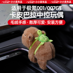适用于极氪001/007GT屏幕中控扶手公仔卡皮巴拉可爱卡通玩偶摆件
