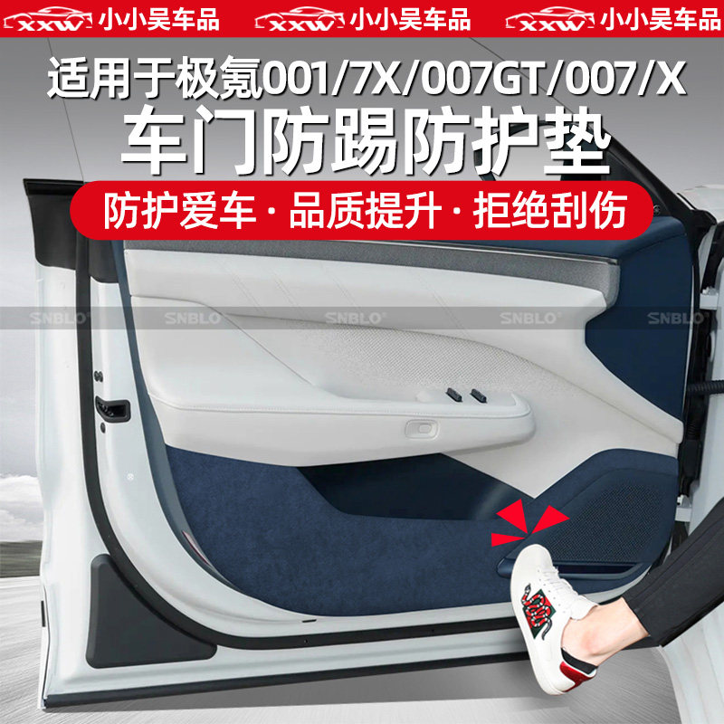 适用于极氪001/7X/007GT/007/X车门防踢垫保护垫B柱C柱防刮配件