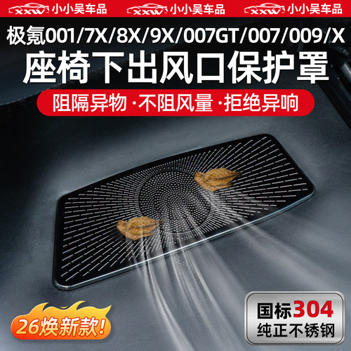 适用于极氪全系座椅下出风口罩