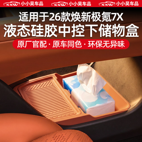 适用于极氪7X硅胶中控下储物盒