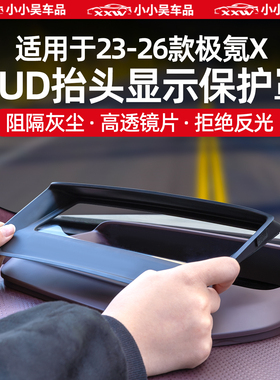 适用于23-26款极氪X抬头显示HUD防尘保护罩防护中控防尘内饰用品