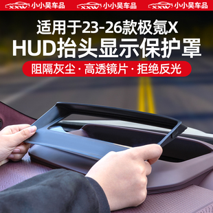 适用于23-26款极氪X抬头显示HUD防尘保护罩防护中控防尘内饰用品