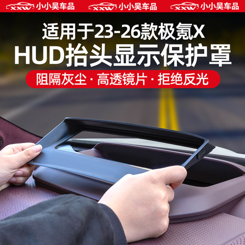 适用于23-26款极氪X-HUD防尘罩