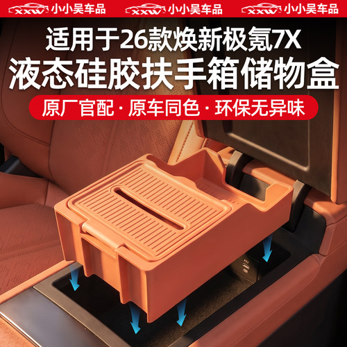 适用于焕新7X扶手箱储物收纳盒