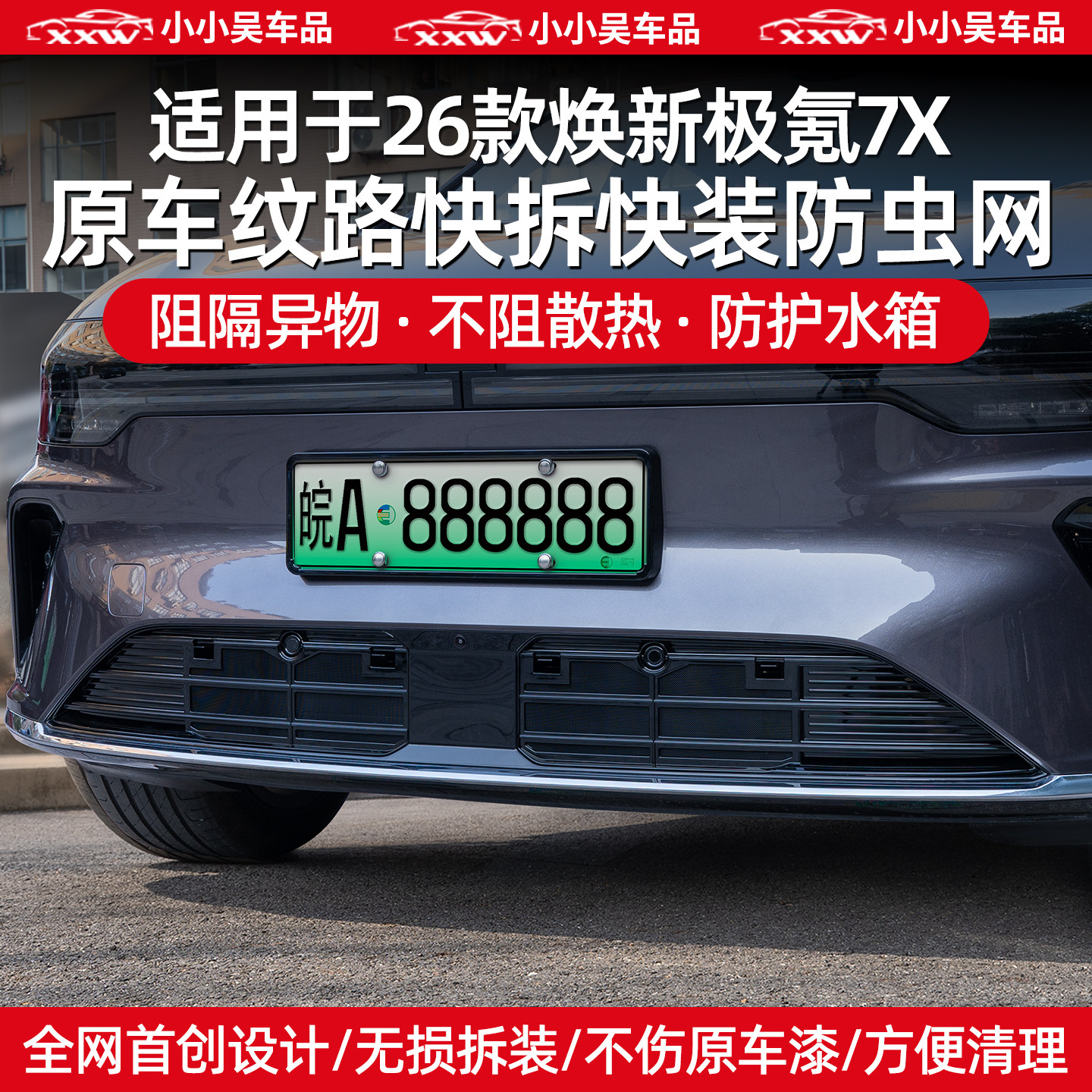 适用于26款焕新极氪7X汽车中网防虫网可拆卸外饰配件车内好物改装,汽车用品/电子/清洗/改装,汽车防虫网,淘宝优惠券,粉丝福利购,淘宝优惠卷