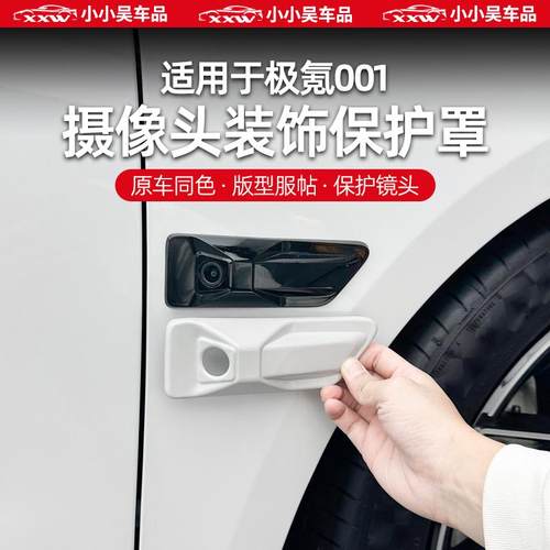 防护叶子板摄像头保护罩极氪001