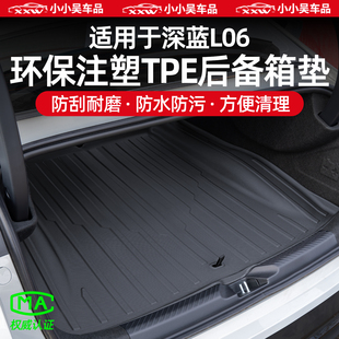 适用于款 深蓝L06专用后备箱垫TPE后排靠背保护垫尾箱垫配件用品改
