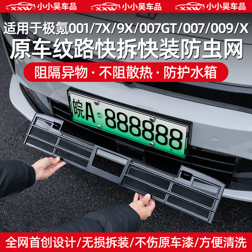适用极氪001/7X/9X/007GT防虫网