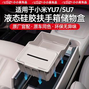 适用于小米yu7 su7扶手箱储物盒中控下收纳纸巾盒置物硅胶用品配