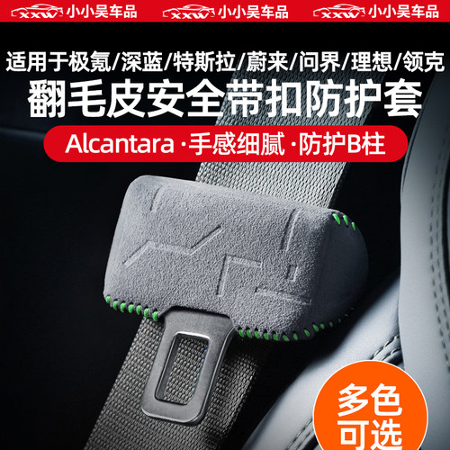 适用极氪深蓝特斯拉安全带保护套