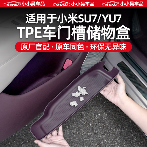 适用于小米SU7/YU7车门储物盒