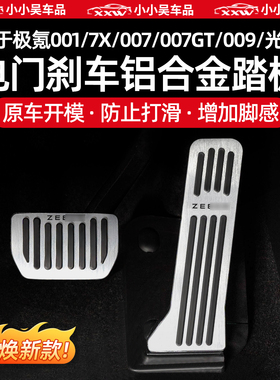 适用于焕新极氪7X/001/007/GT/009/光辉/X金属踏板油门刹车脚踏配