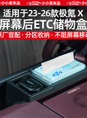 适用于23-26款焕新极氪X屏幕后ETC储物盒收纳盒中控置物盒配用品