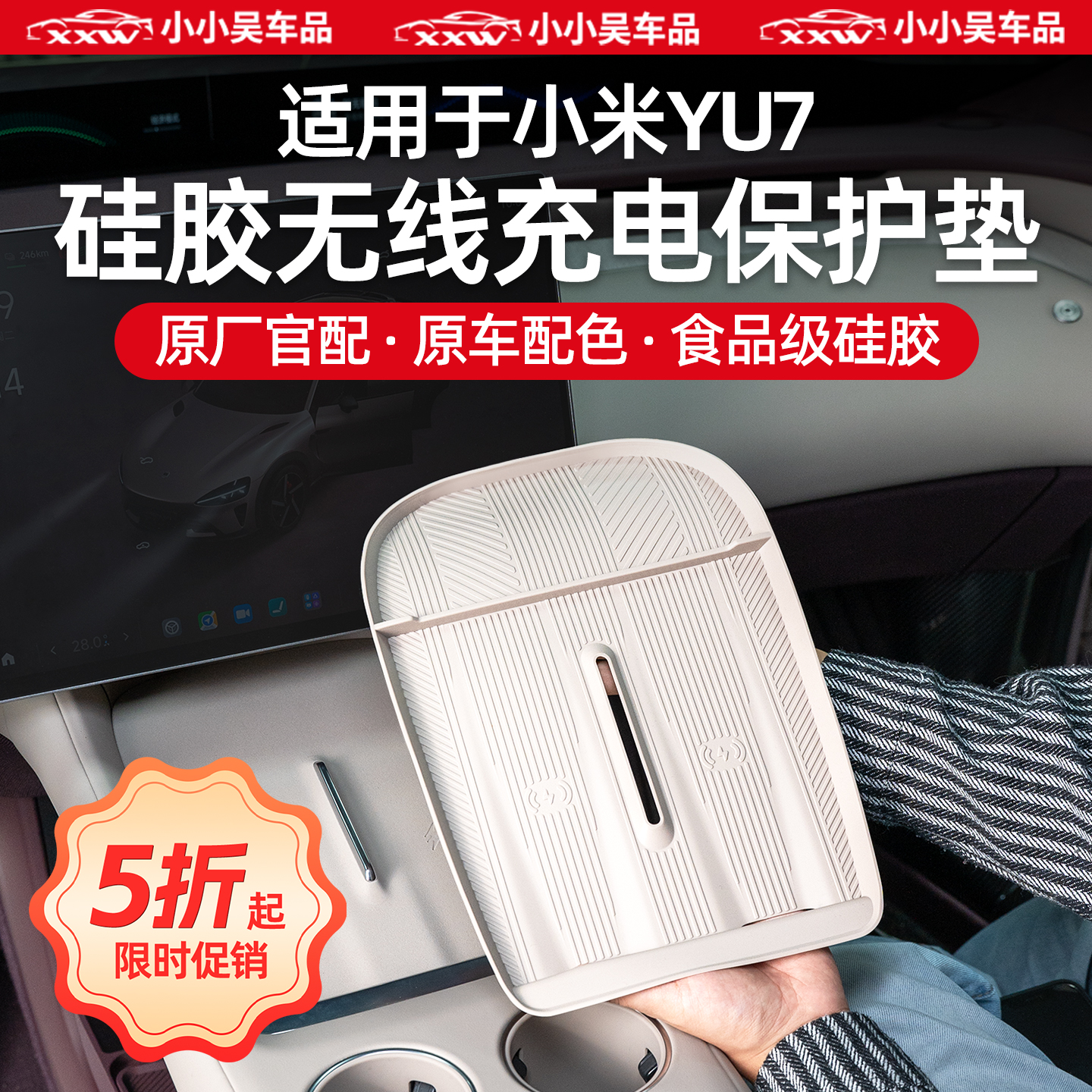 适用于小米YU7中控无线充电垫