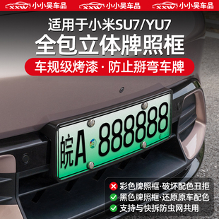 适用于小米SU7/YU7新能源牌照框全包车牌框保护框新交规车牌架改